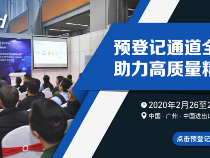 2020年广州国际模具展览会精彩同期活动，法兰克福国际精密成型及3d打印制造展览会