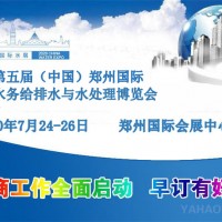 2020第五届中国郑州城镇水务给排水技术设备与水处理博览会