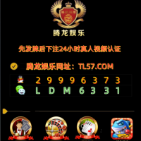 腾龙娱乐厅网址：TL57.COM