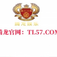 腾龙娱乐网址：TL57.COM