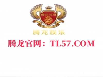 腾龙娱乐网址：TL57.COM