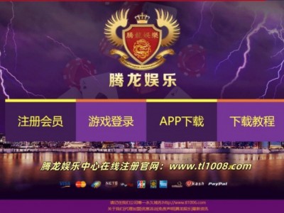 腾龙娱乐中心在线-tl1006.com