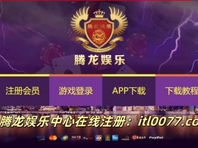 腾龙娱乐中心在线注册-itl0077.com