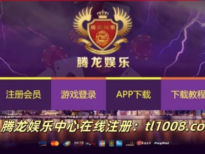 腾龙娱乐中心在线9-tl1008.com